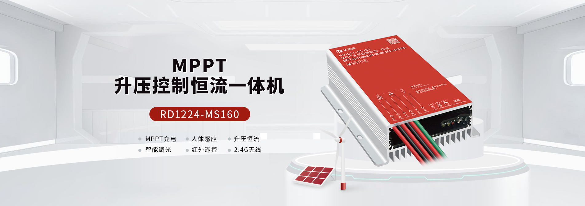 MPPT升壓控制恒流一體機